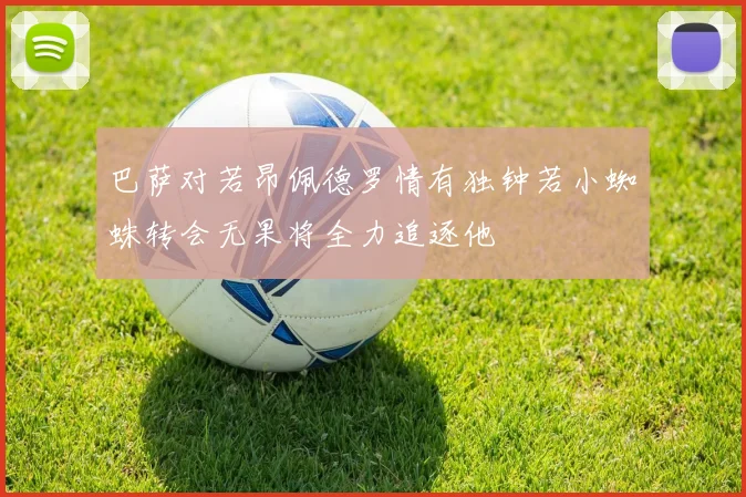 巴萨对若昂佩德罗情有独钟若小蜘蛛转会无果将全力追逐他