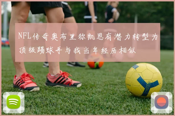 NFL传奇奥布里称凯恩有潜力转型为顶级踢球手与我当年经历相似