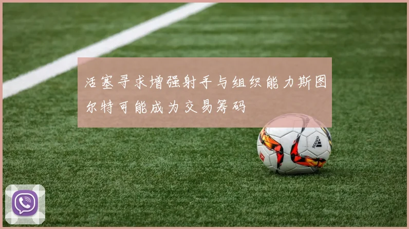 活塞寻求增强射手与组织能力斯图尔特可能成为交易筹码