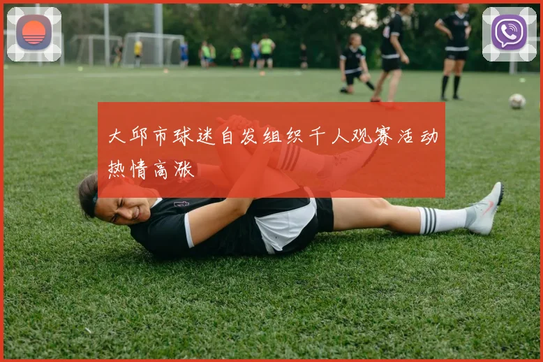 大邱市球迷自发组织千人观赛活动热情高涨
