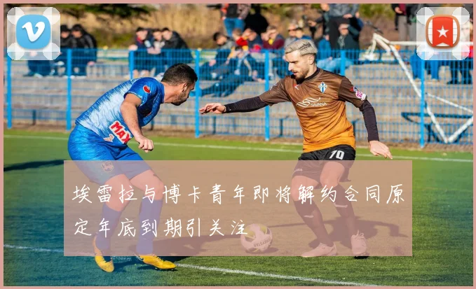埃雷拉与博卡青年即将解约合同原定年底到期引关注
