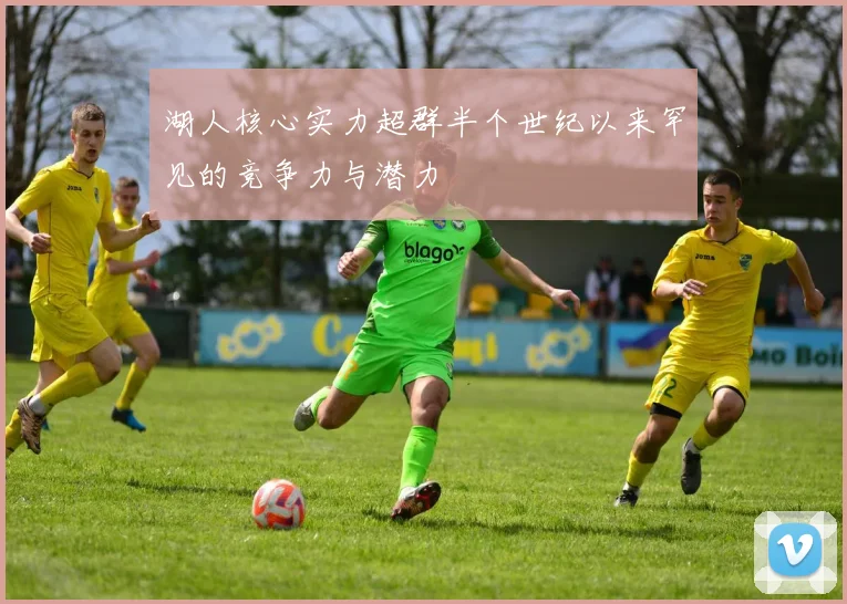 湖人核心实力超群半个世纪以来罕见的竞争力与潜力