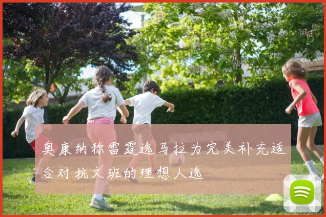 奥康纳称雷霆选马拉为完美补充适合对抗文班的理想人选